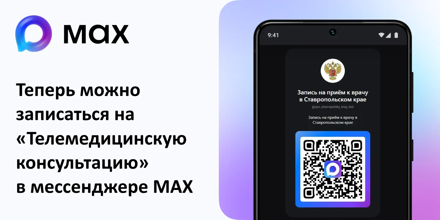Теперь можно записаться к врачу через приложение MAX